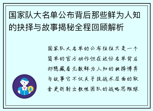国家队大名单公布背后那些鲜为人知的抉择与故事揭秘全程回顾解析
