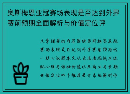 奥斯梅恩亚冠赛场表现是否达到外界赛前预期全面解析与价值定位评 奥斯梅恩亚冠赛场表现是否达到外界赛前预期全面解析与价值定位评