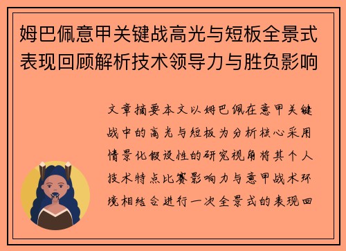 姆巴佩意甲关键战高光与短板全景式表现回顾解析技术领导力与胜负影响