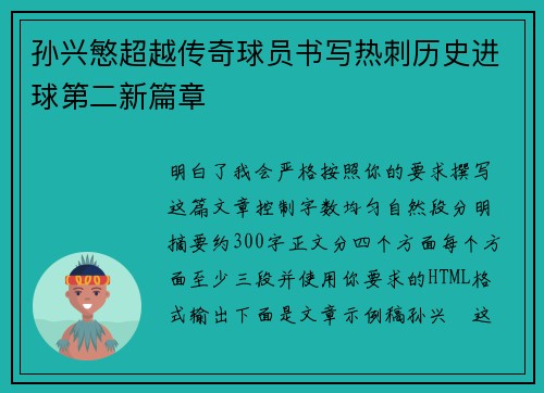 孙兴慜超越传奇球员书写热刺历史进球第二新篇章