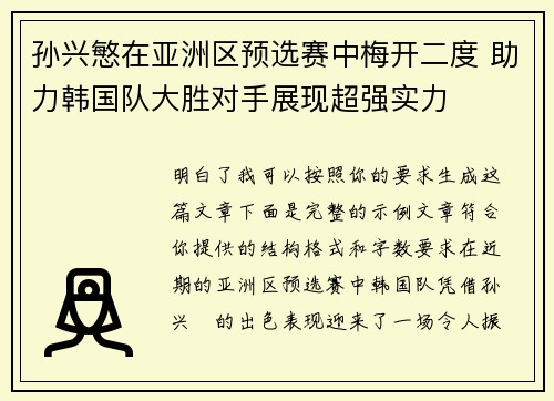 孙兴慜在亚洲区预选赛中梅开二度 助力韩国队大胜对手展现超强实力