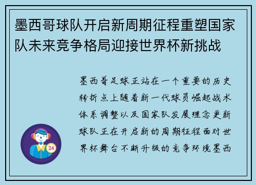 墨西哥球队开启新周期征程重塑国家队未来竞争格局迎接世界杯新挑战