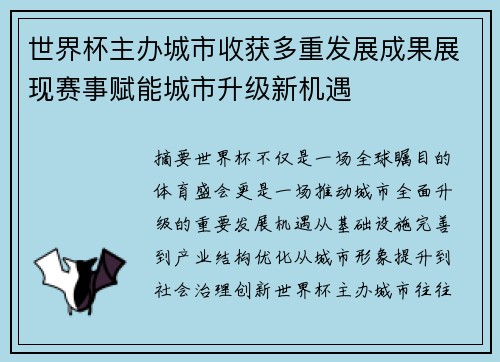 世界杯主办城市收获多重发展成果展现赛事赋能城市升级新机遇