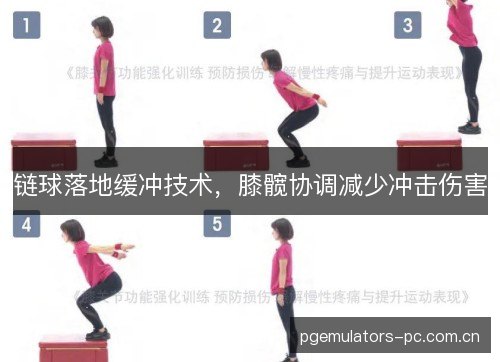 链球落地缓冲技术，膝髋协调减少冲击伤害
