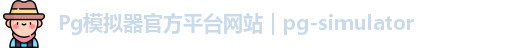 Pg模拟器